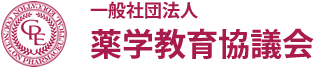 薬学教育協議会